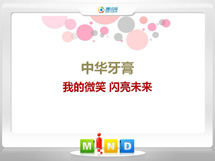 托里中华牙膏——我的微笑闪亮未来